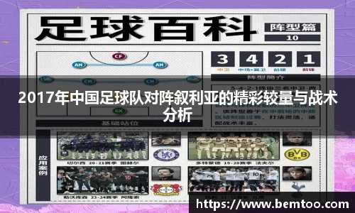 2017年中国足球队对阵叙利亚的精彩较量与战术分析