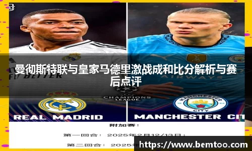 曼彻斯特联与皇家马德里激战成和比分解析与赛后点评