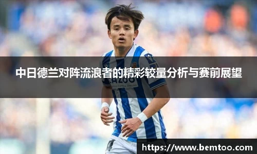 中日德兰对阵流浪者的精彩较量分析与赛前展望