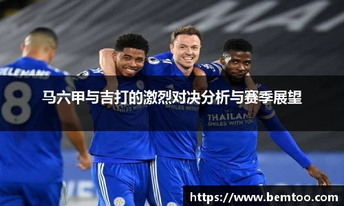 马六甲与吉打的激烈对决分析与赛季展望