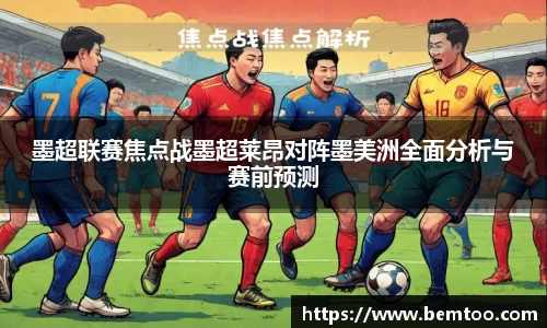 墨超联赛焦点战墨超莱昂对阵墨美洲全面分析与赛前预测