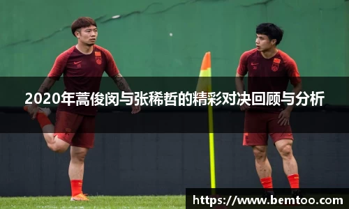 2020年蒿俊闵与张稀哲的精彩对决回顾与分析